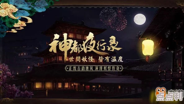 神都夜行录全新挑战：祸兆归来高效通关打法揭秘，腊八祭第四幕详细攻略来袭！